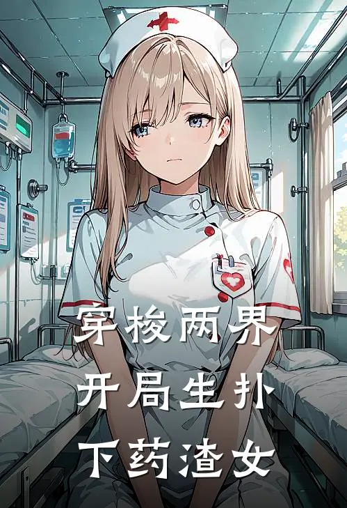 穿梭两界：开局生扑下药渣女