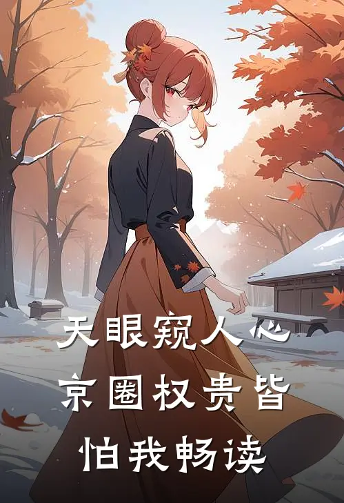 天眼窥人心，京圈权贵皆怕我畅读