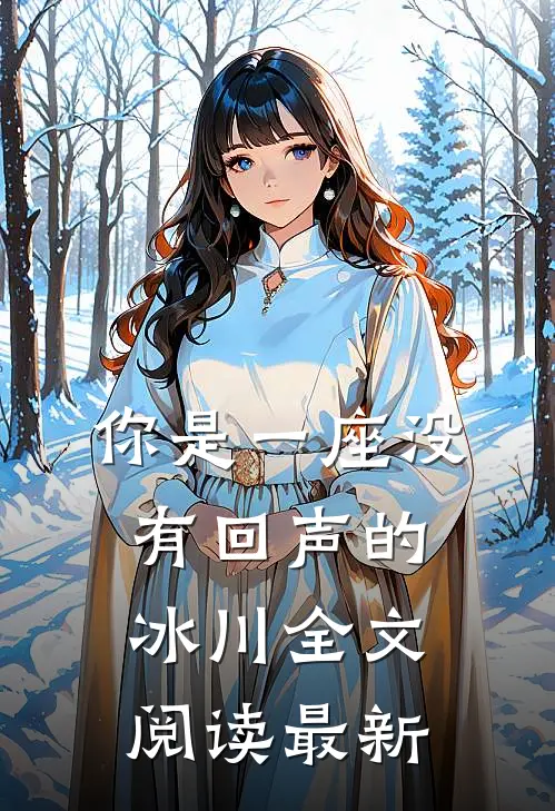 你是一座没有回声的冰川全文阅读最新