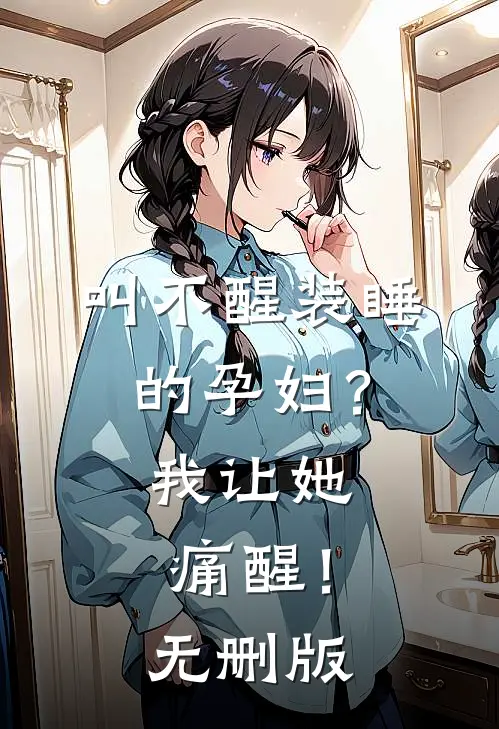 叫不醒装睡的孕妇？我让她痛醒！无删版