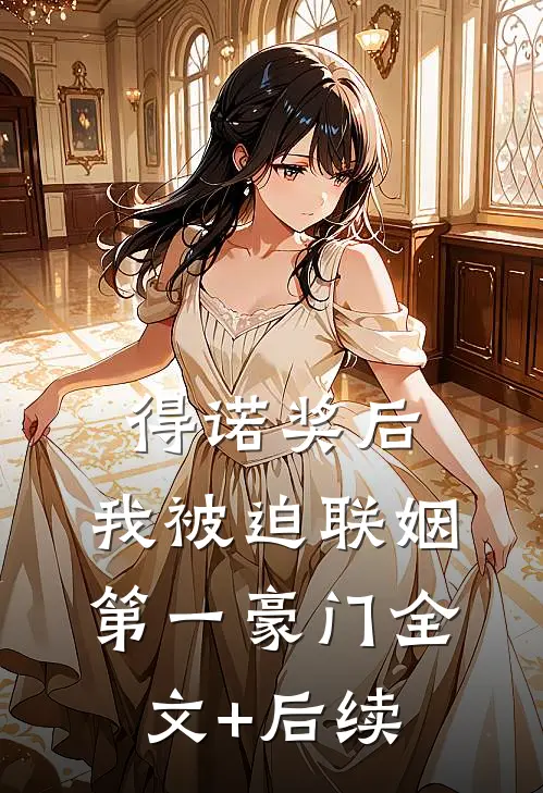 得诺奖后，我被迫联姻第一豪门全文+后续
