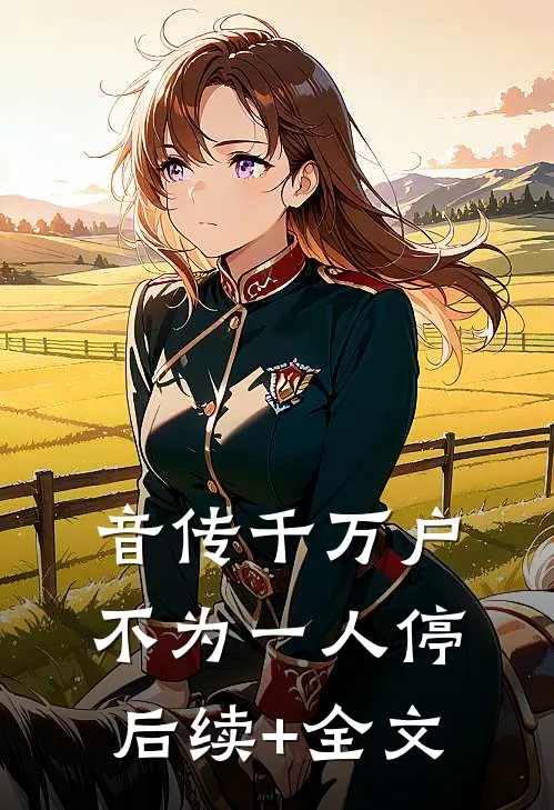 音传千万户，不为一人停后续+全文