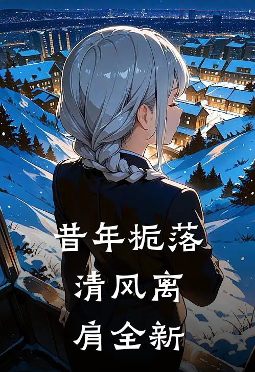 昔年栀落，清风离肩全新