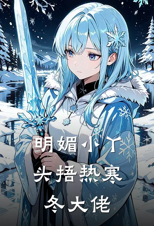 明媚小丫头捂热寒冬大佬
