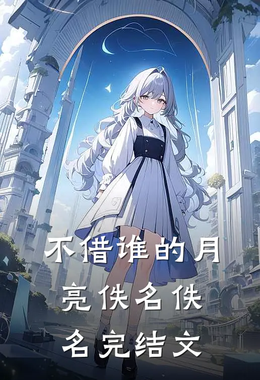 不借谁的月亮佚名佚名完结文