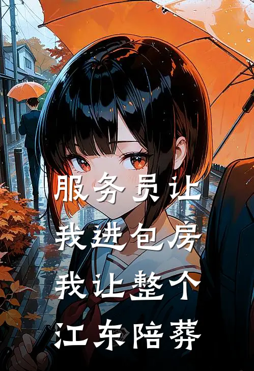 服务员让我进包房，我让整个江东陪葬