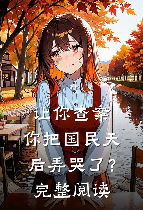 让你查案，你把国民天后弄哭了？完整阅读