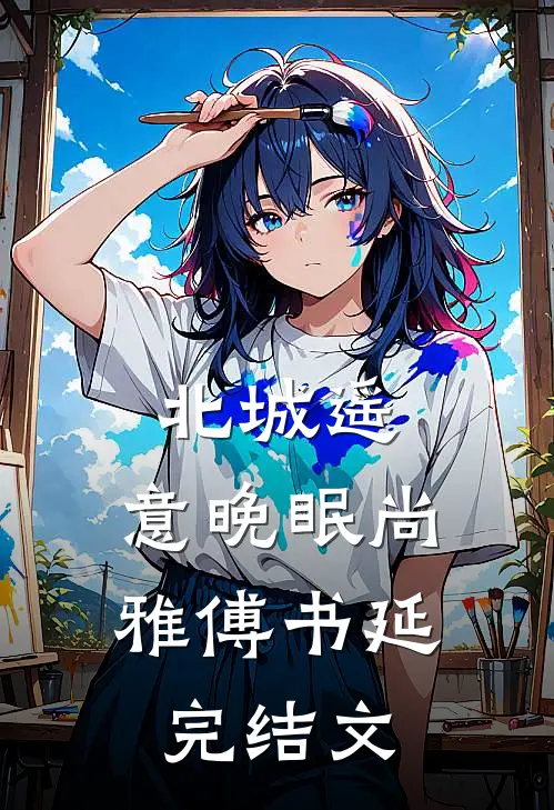 北城遥，意晚眠尚雅傅书延完结文