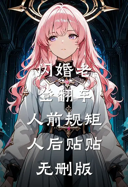 闪婚老登翻车，人前规矩人后贴贴无删版