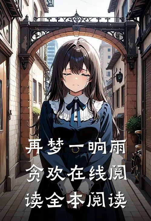 再梦一晌雨贪欢在线阅读全本阅读