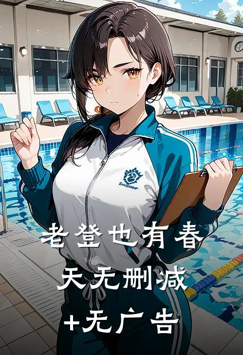 老登也有春天无删减+无广告
