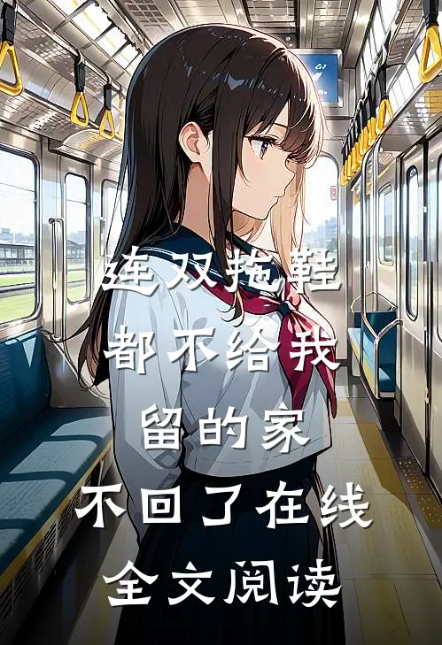 连双拖鞋都不给我留的家，不回了在线全文阅读