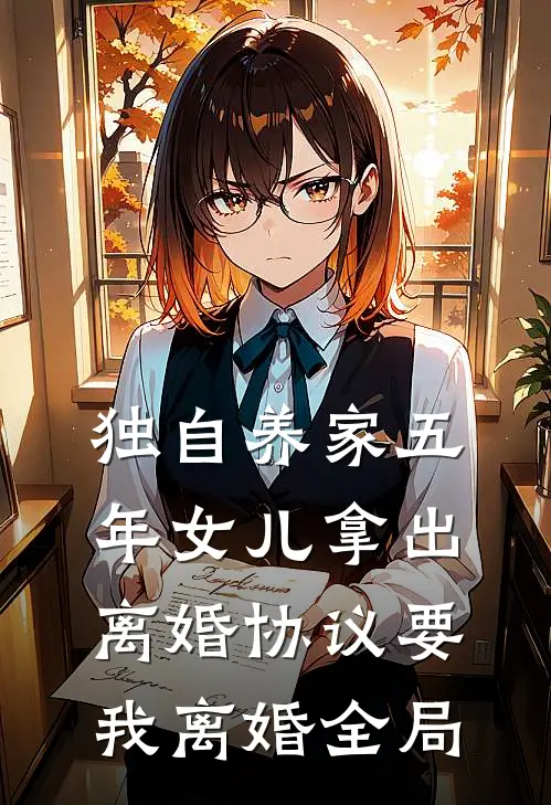独自养家五年女儿拿出离婚协议要我离婚全局