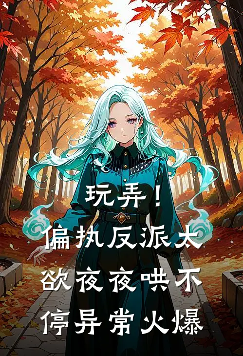 玩弄！偏执反派太欲，夜夜哄不停异常火爆