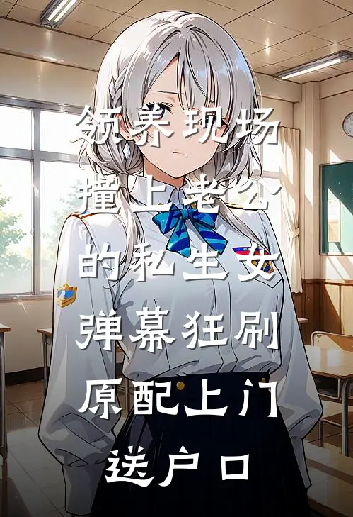 领养现场撞上老公的私生女,弹幕狂刷:原配上门送户口