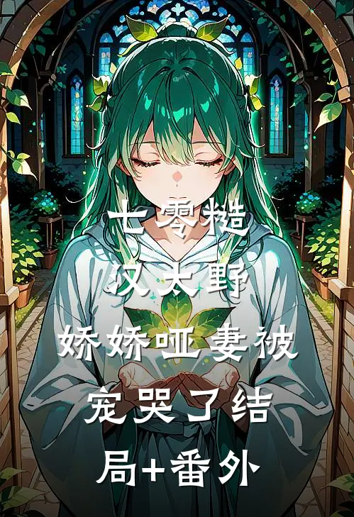 七零糙汉太野，娇娇哑妻被宠哭了结局+番外