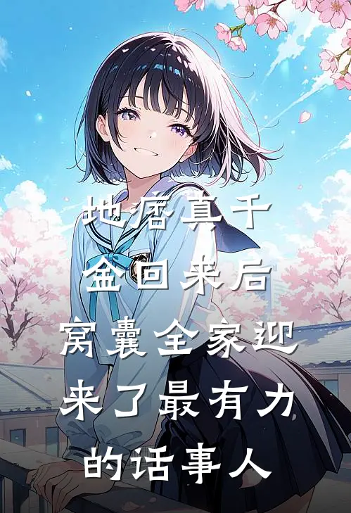地痞真千金回来后，窝囊全家迎来了最有力的话事人