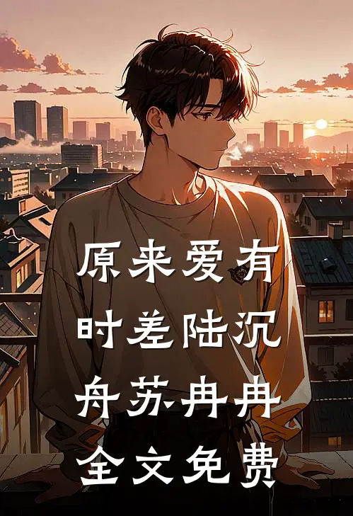 原来爱有时差陆沉舟苏冉冉全文免费