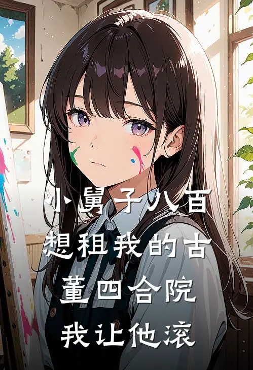 小舅子八百想租我的古董四合院，我让他滚