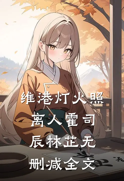维港灯火照离人霍司辰林芷无删减全文