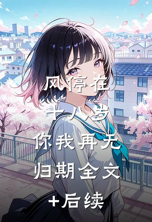 风停在十八岁，你我再无归期全文+后续