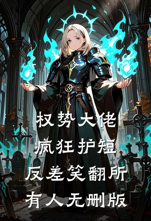 权势大佬疯狂护短，反差笑翻所有人无删版