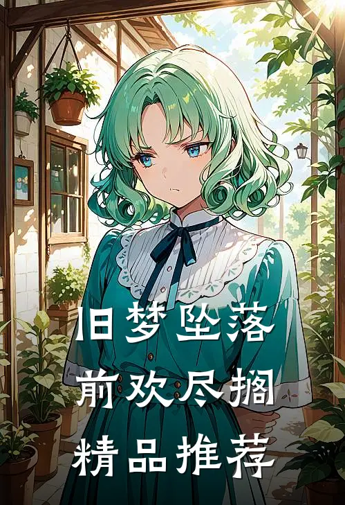 旧梦坠落，前欢尽搁精品推荐