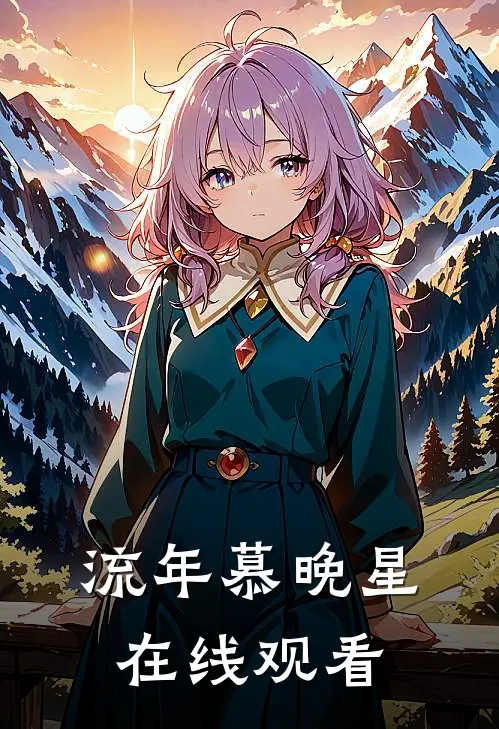 流年慕晚星在线观看