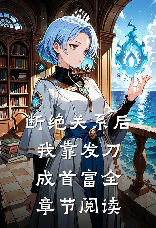 断绝关系后，我靠发刀成首富全章节阅读