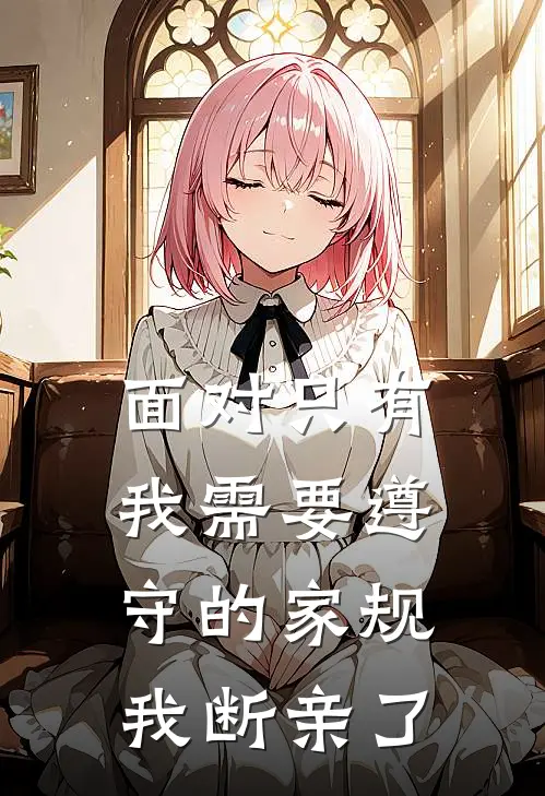 面对只有我需要遵守的家规，我断亲了