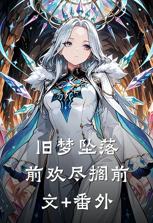 旧梦坠落，前欢尽搁前文+番外