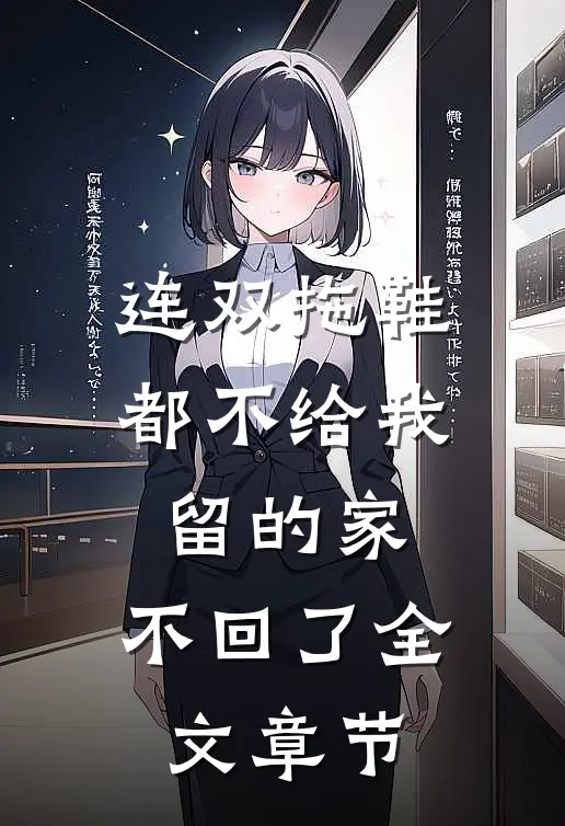 连双拖鞋都不给我留的家，不回了全文章节