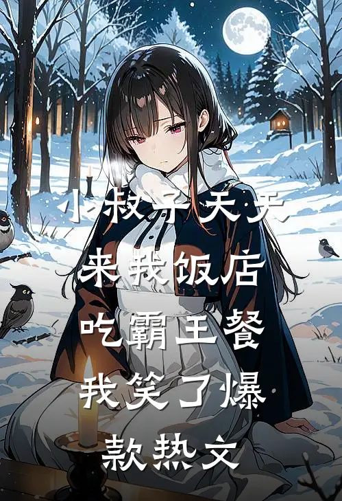 小叔子天天来我饭店吃霸王餐，我笑了爆款热文