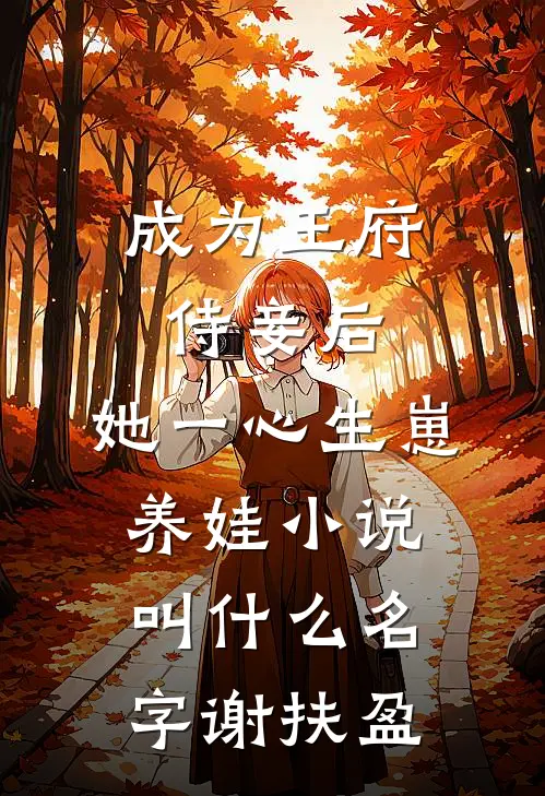成为王府侍妾后,她一心生崽养娃小说叫什么名字谢扶盈