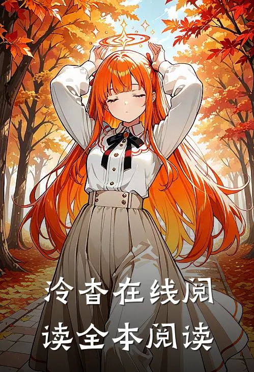 泠杳在线阅读全本阅读
