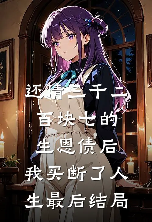 还清三千二百块七的生恩债后，我买断了人生最后结局