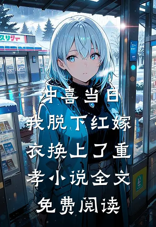 冲喜当日，我脱下红嫁衣换上了重孝小说全文免费阅读