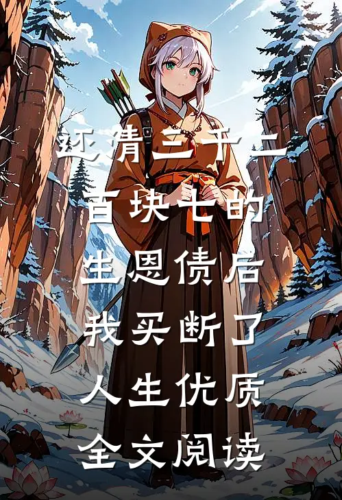 还清三千二百块七的生恩债后，我买断了人生优质全文阅读