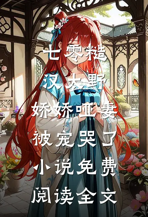 七零糙汉太野，娇娇哑妻被宠哭了小说免费阅读全文