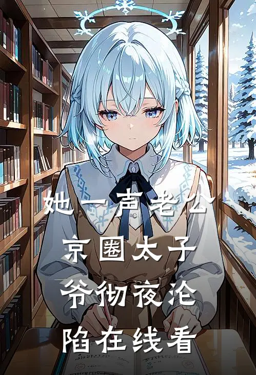 她一声老公，京圈太子爷彻夜沦陷在线看