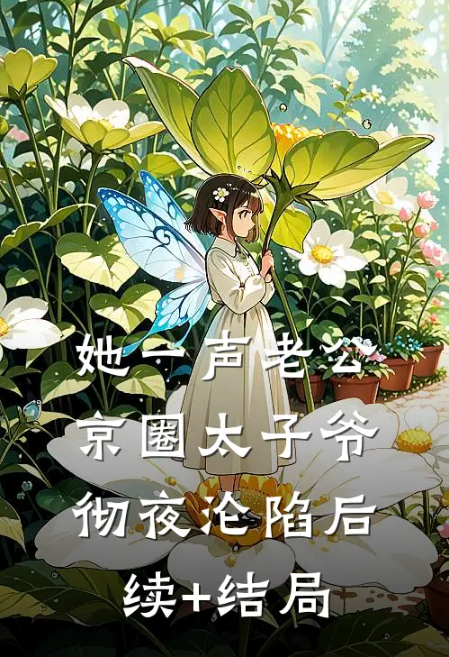 她一声老公，京圈太子爷彻夜沦陷后续+结局