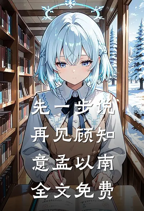 先一步说再见顾知意孟以南全文免费