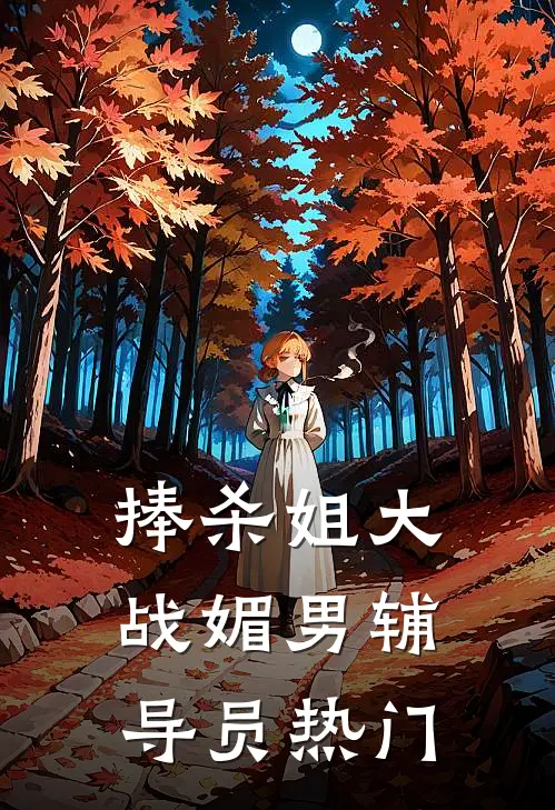 捧杀姐大战媚男辅导员热门