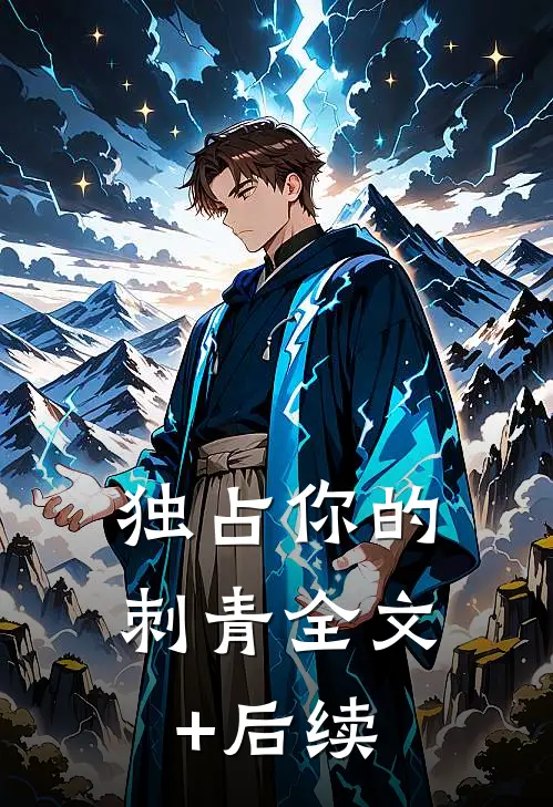 独占你的刺青全文+后续