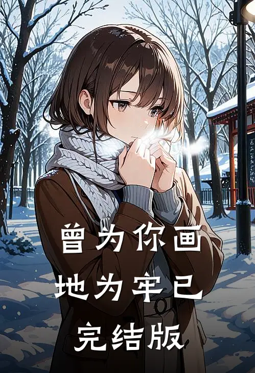 曾为你画地为牢已完结版