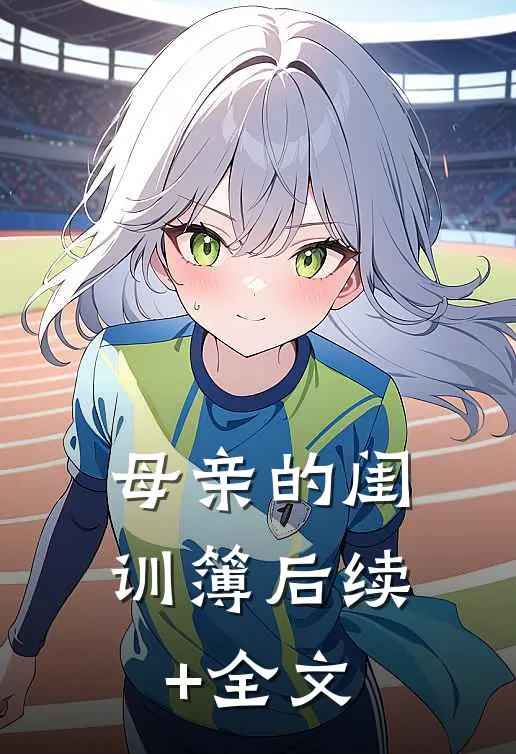 母亲的闺训簿后续+全文