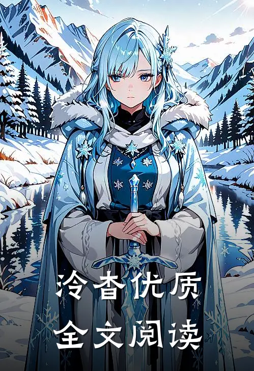 泠杳优质全文阅读
