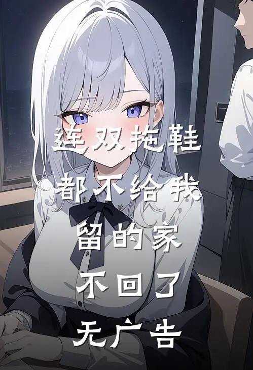 连双拖鞋都不给我留的家，不回了无广告