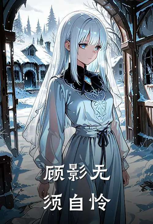 顾影无须自怜