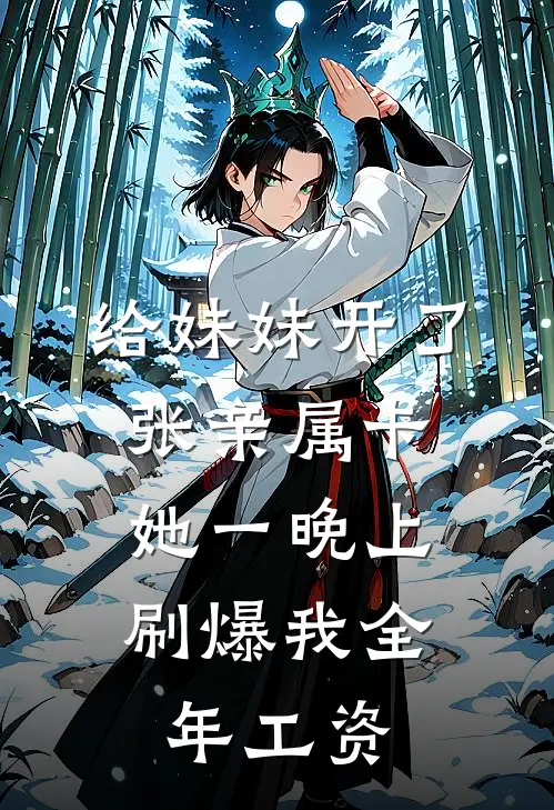 给妹妹开了张亲属卡,她一晚上刷爆我全年工资